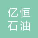 陕西亿恒石油工程有限公司