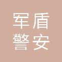 江苏军盾警安科技有限公司