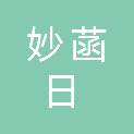 新疆妙菡日日新商贸有限公司