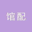 安徽馆配文化传媒有限公司