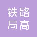 中国铁路南宁局集团有限公司桂林高铁基础设施段