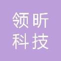 北京领昕科技有限公司