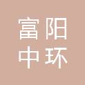 杭州富阳中环劳务有限公司