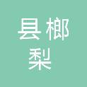 长沙县榔梨街道云淘办公用品经营部