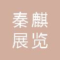 陕西秦麒展览装饰工程有限公司