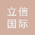 立信国际工程咨询（山东）有限公司