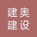 四川建奥建设工程有限公司