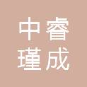 武汉中睿瑾成商贸有限公司