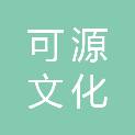 深圳市可源文化传播有限公司