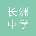 梧州市长洲中学