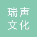 哈密瑞声文化科技有限公司