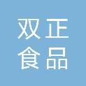 滨州市双正食品有限公司