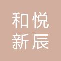 四川和悦新辰科技发展有限公司