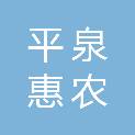 平泉惠农农业科技有限公司