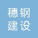 广州穗钢建设有限公司