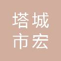 塔城市宏莹商贸有限公司
