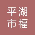 平湖市福通建设工程有限公司