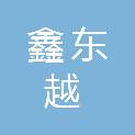 青岛鑫东越商贸有限公司