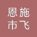 恩施市飞羽文化传播有限公司