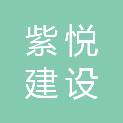 盐城紫悦建设工程有限公司