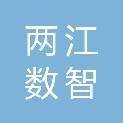 安徽两江数智建设工程有限公司