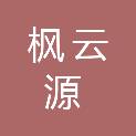 贵州枫云源商贸有限公司