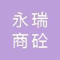 青岛永瑞商砼有限公司