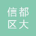 信都区大贾乡供销合作社