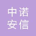 西安中诺安信建设工程管理有限公司
