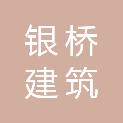 安庆市银桥建筑装饰工程有限公司