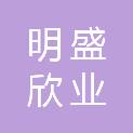 广东明盛欣业项目管理有限公司