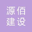 江西源佰建设工程有限公司