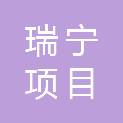 山东瑞宁项目管理有限公司