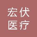 青岛宏伏医疗科技有限公司