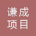 谦成项目管理有限公司