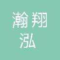 四川瀚翔泓建筑工程有限公司
