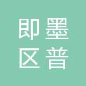 青岛市即墨区普东卫生院