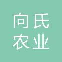 陕西向氏农业开发有限公司