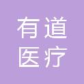 山东有道医疗科技有限公司