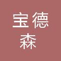 北京宝德森建筑工程有限公司