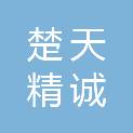 湖北楚天精诚广告传媒有限公司
