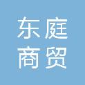 石家庄东庭商贸有限公司