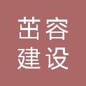 石家庄茁容建设工程有限公司