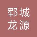郓城龙源电子商务产业园有限公司