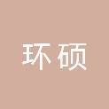 三门峡环硕物资贸易有限公司