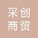 湖南省采创商贸有限公司