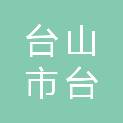 台山市台城街道淡村村民委员会