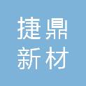 甘肃捷鼎新材科技有限公司