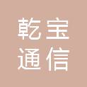 宁波乾宝通信管道设施铸造有限公司