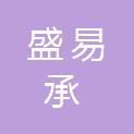 四川盛易承招标代理有限公司